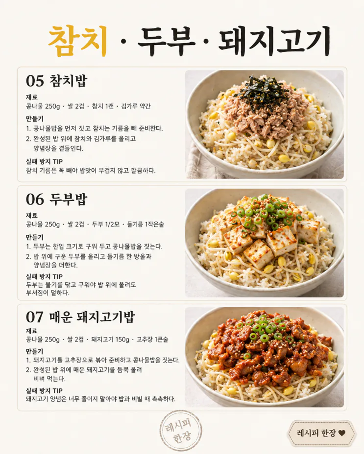 콩나물밥 또 간장양념만 비볐다면 — 고기·김치·두부로 한 끼 7가지