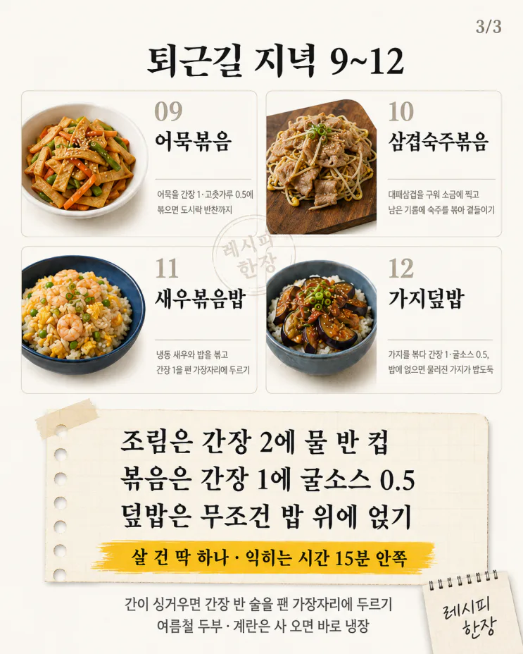 퇴근길 지친 날, 딱 하나만 사 오세요 — 15분 저녁 12가지