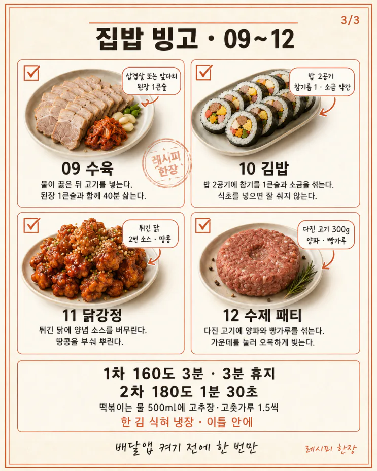 배달앱 열기 전에 — 집에서 만드는 인기메뉴 12가지