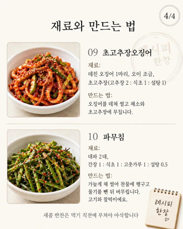늦더위 입맛 없을 때 — 새콤 밥도둑 반찬 10가지