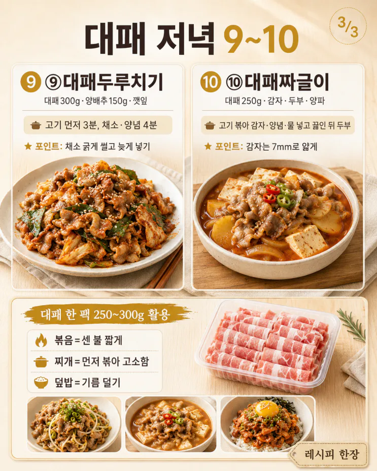 대패삼겹살 한 팩 사왔다면 — 굽기 말고 15분 저녁 10가지