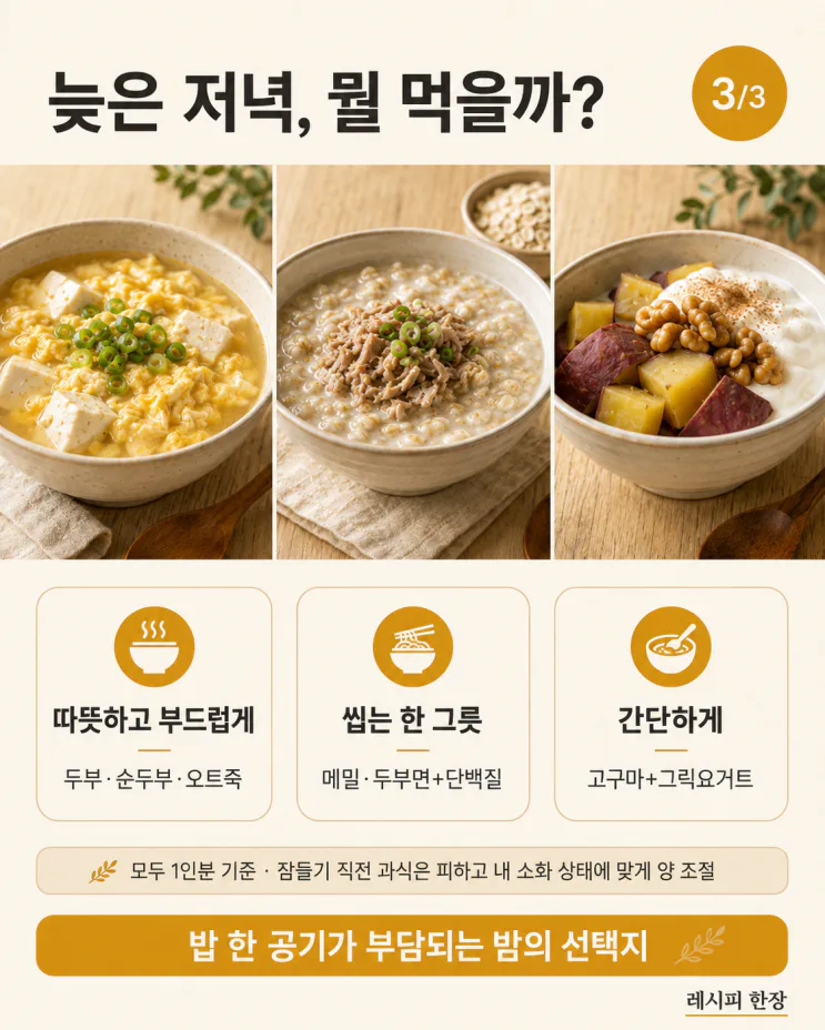 늦은 저녁, 밥은 부담되고 배고프다면 — 포만감 한 그릇 8가지