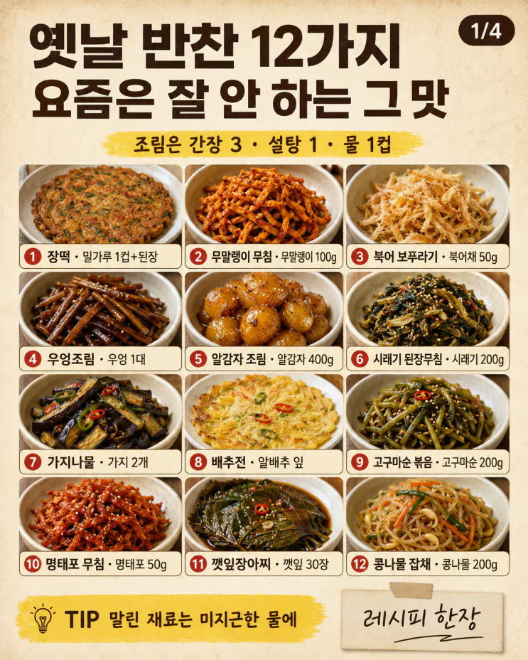 옛날 반찬 12가지, 요즘은 잘 안 하는 그 맛