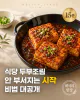 식당 두부조림 비법, 양념보다 먼저 해야 하는 한 가지