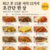 퇴근 후 15분 저녁 12가지, 초간단 한 상