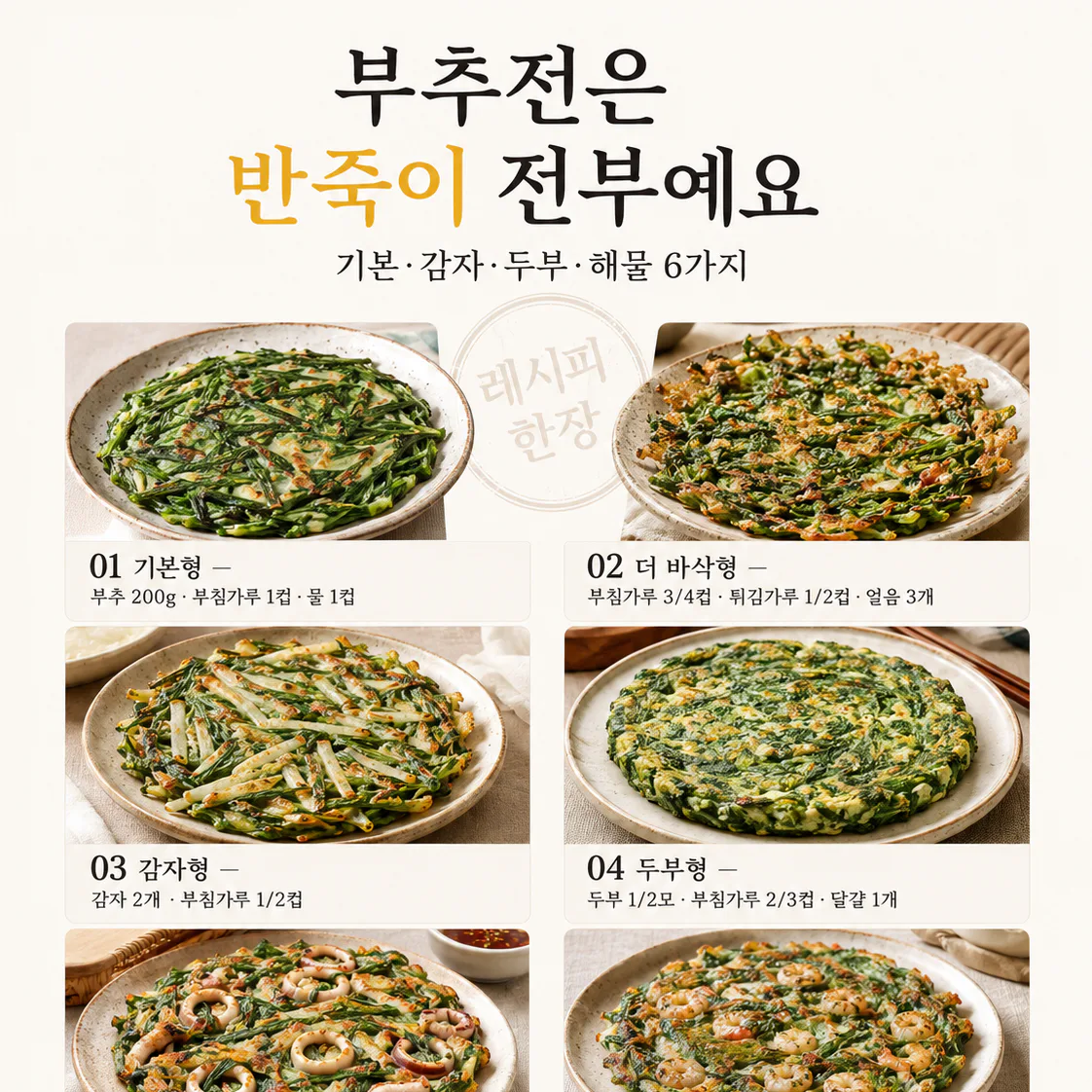 부추전 반죽 6가지 — 눅눅하지 않게 바삭하게 부치는 법