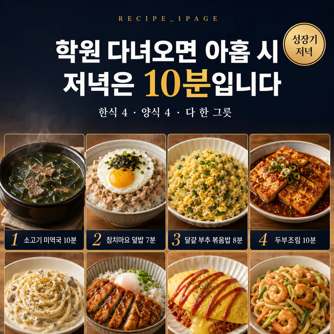 키 크는 시기 저녁은 뭘 먹이나 — 학원 다녀와서 10분 저녁 8가지