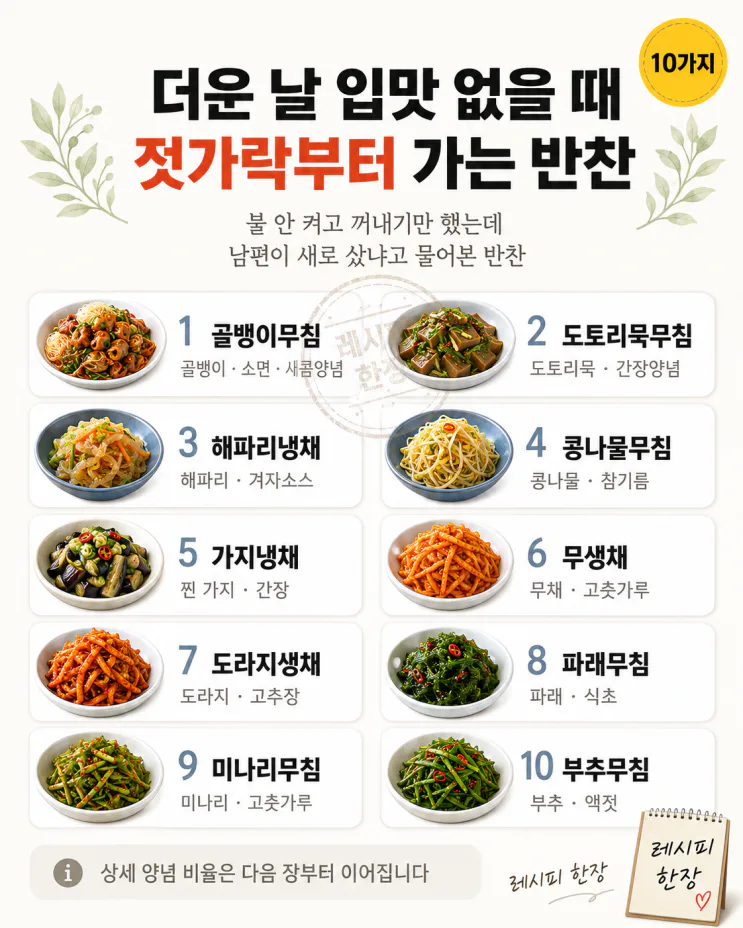 더운 날 입맛 없을 때 — 젓가락부터 가는 차가운 반찬 10가지