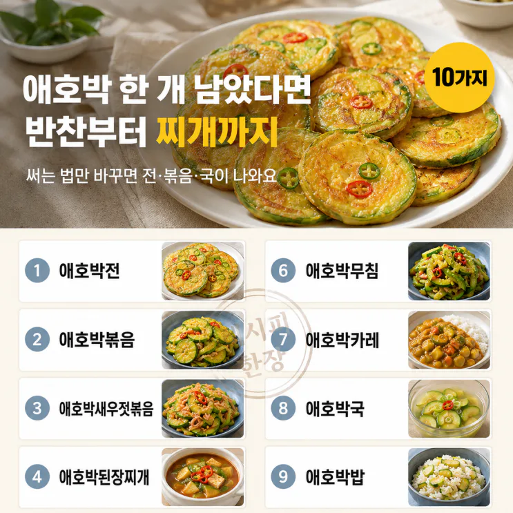애호박 한 개로 반찬·전·찌개 10가지