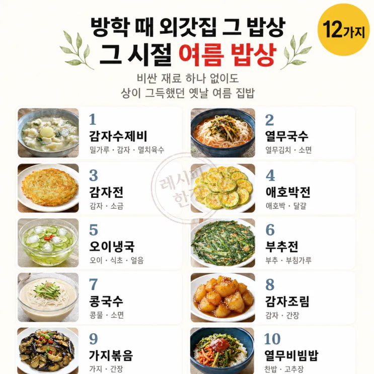 그 시절 외갓집에서 먹던 그 맛 — 여름방학 밥상 12가지