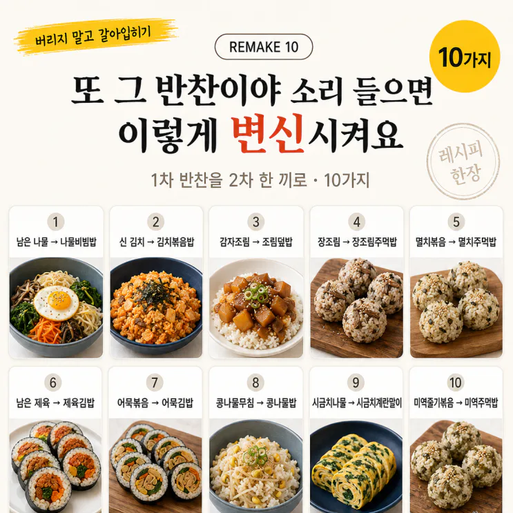 물려서 못 먹던 그 반찬, 이렇게 하면 다시 먹어요 — 변신 10가지