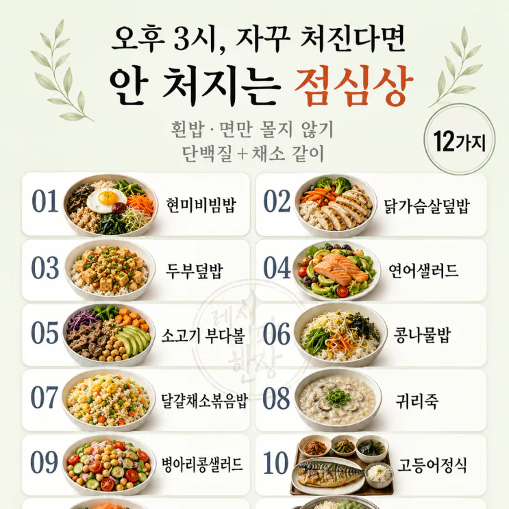오후만 되면 당 떨어진다면 — 안 처지는 점심 12가지