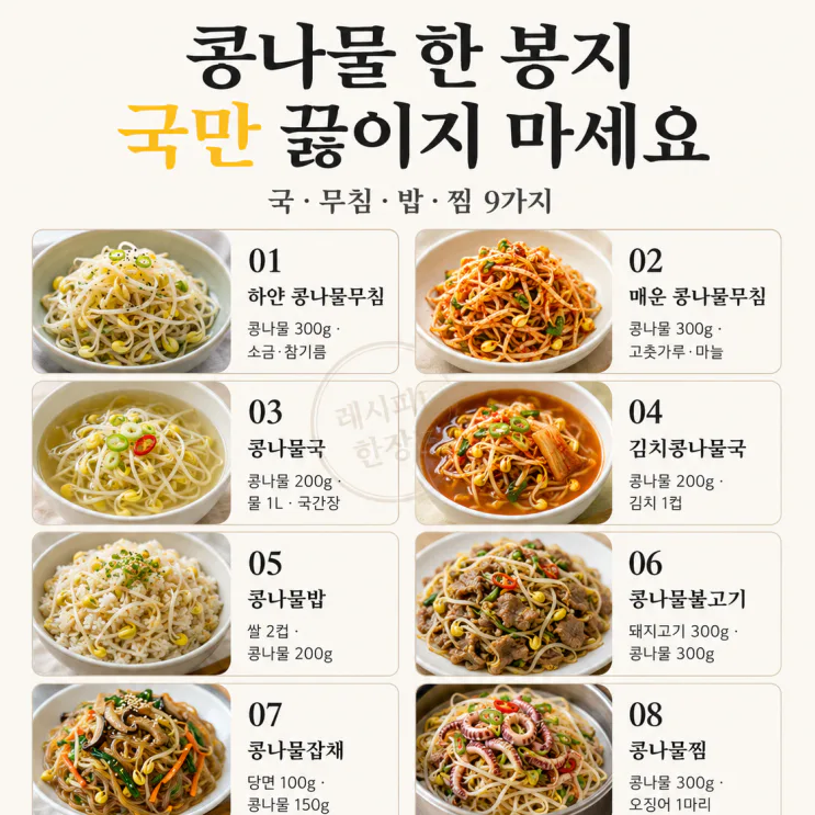 콩나물 요리 9가지 모음, 국부터 반찬·한그릇까지