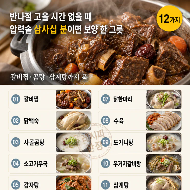 압력솥 하나로 푹 끓이는 보양 한 그릇 12가지