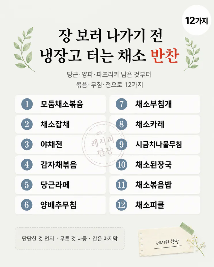 장 보기 전 냉장고 털이 — 남은 채소 반찬 12가지
