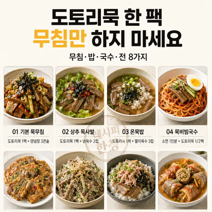 도토리묵 요리 8가지 — 한 팩 사면 무침 말고도 이렇게0806