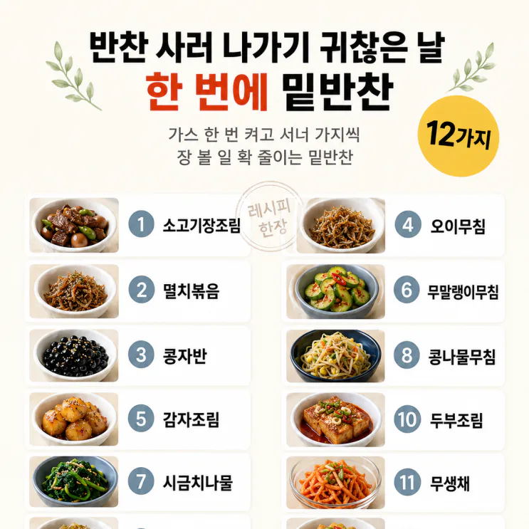 반찬가게 안 가도 되는 밑반찬, 한 번에 12가지