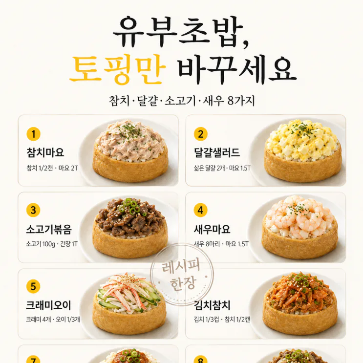 유부초밥 토핑 8가지 — 도시락이 카페 메뉴처럼 달라져요