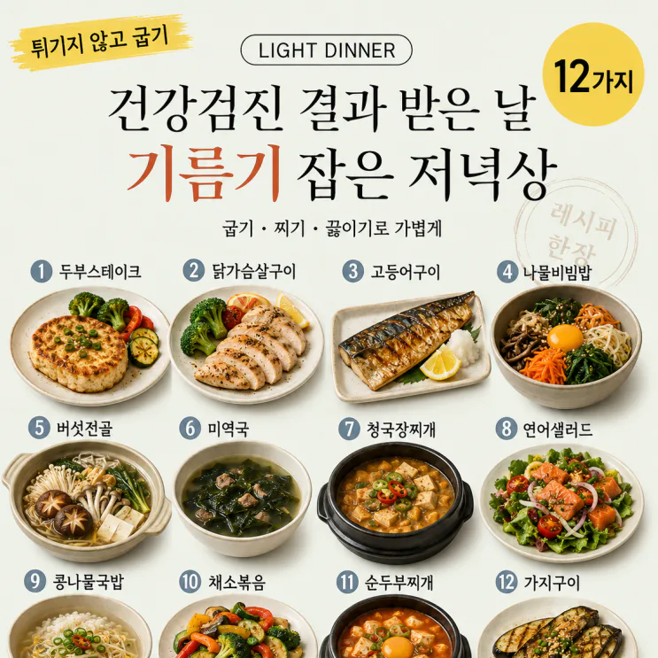 콜레스테롤 걱정된다면 — 기름기 잡은 저녁 12가지