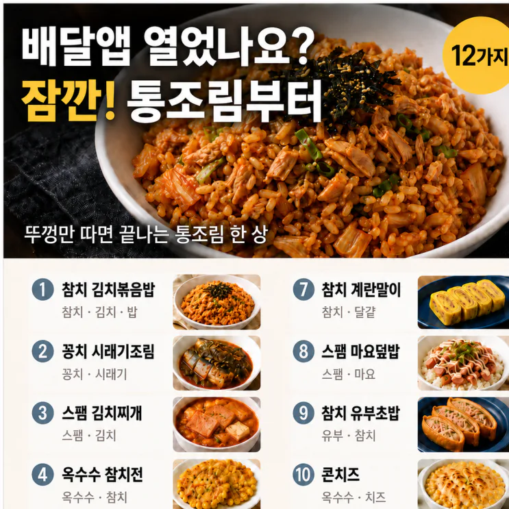 배달앱 열기 전, 통조림 캔부터 꺼내세요, 한 끼 되는 요리 12가지