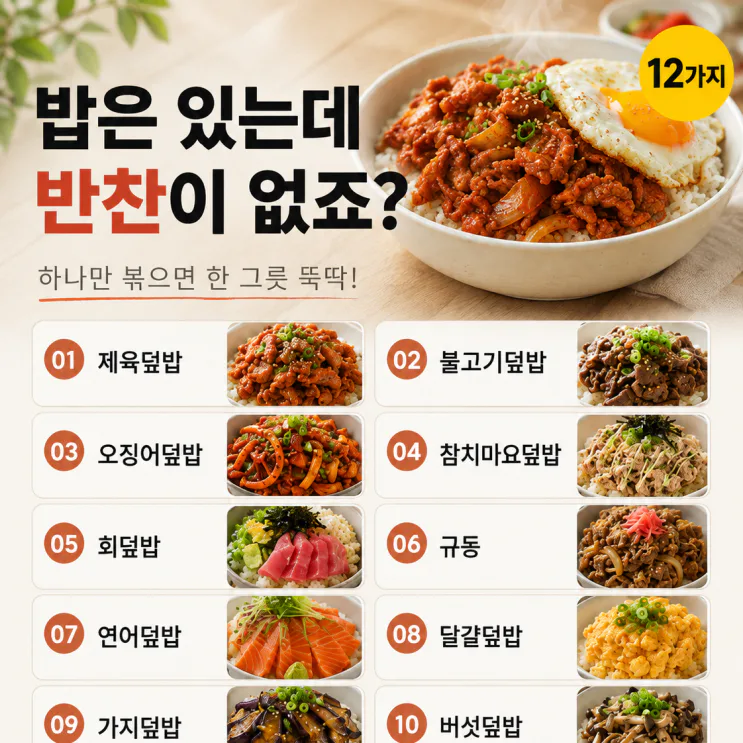 반찬 없고 밥만 있다면 — 하나 볶아 올리는 덮밥 12가지