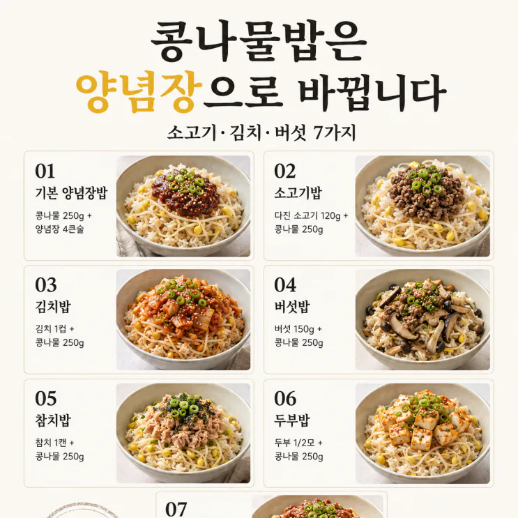 콩나물밥 또 간장양념만 비볐다면 — 고기·김치·두부로 한 끼 7가지