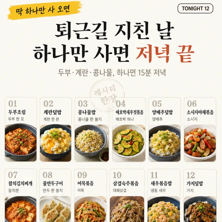 퇴근길 지친 날, 딱 하나만 사 오세요 — 15분 저녁 12가지