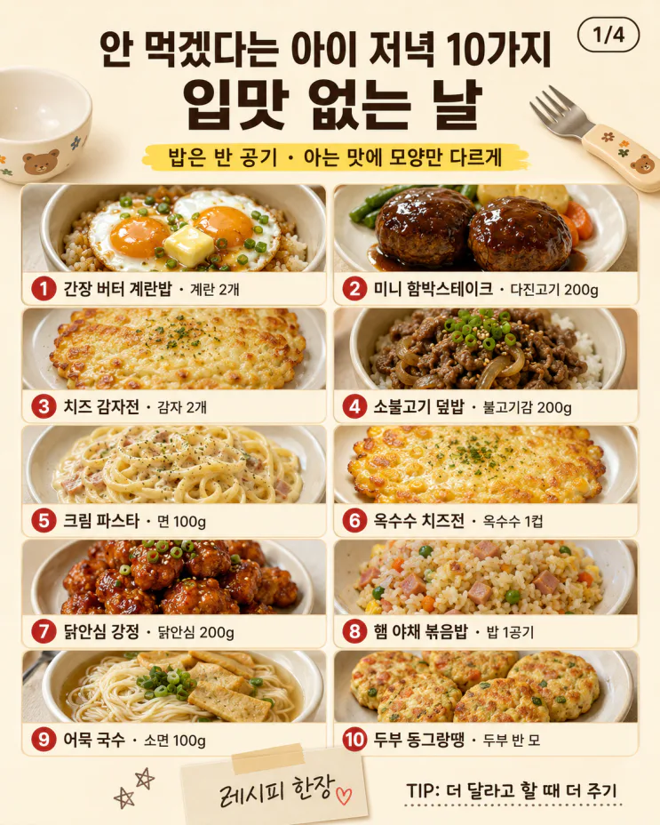 안 먹겠다는 아이 저녁 10가지, 입맛 없는 날