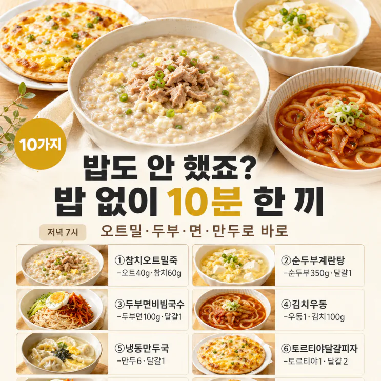 저녁 7시인데 밥도 안 했다면 — 밥 없이 든든한 10분 한 끼 10가지
