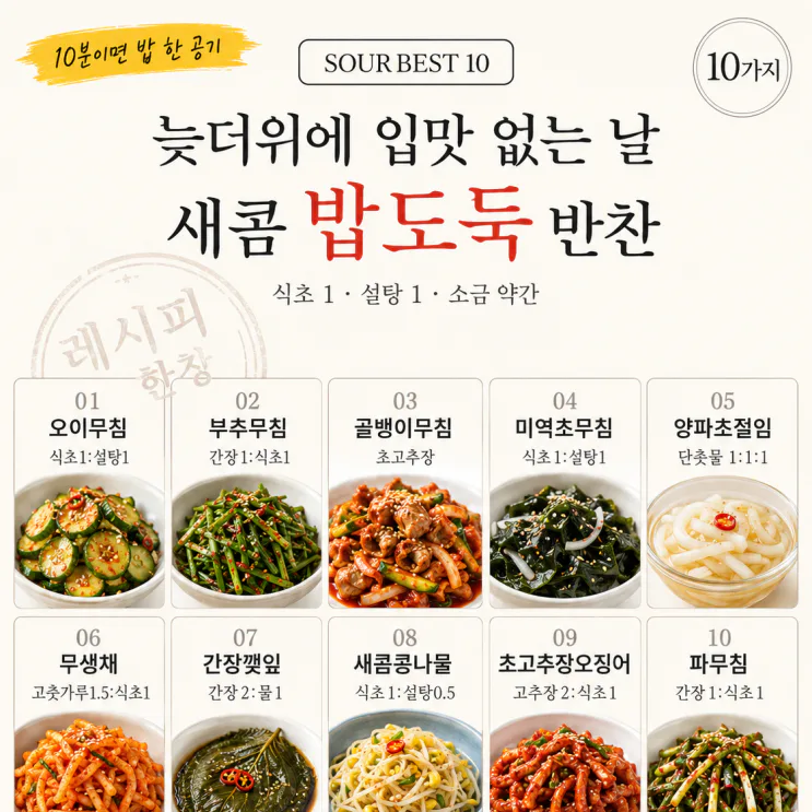 늦더위 입맛 없을 때 — 새콤 밥도둑 반찬 10가지