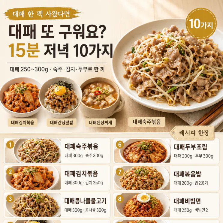 대패삼겹살 한 팩 사왔다면 — 굽기 말고 15분 저녁 10가지