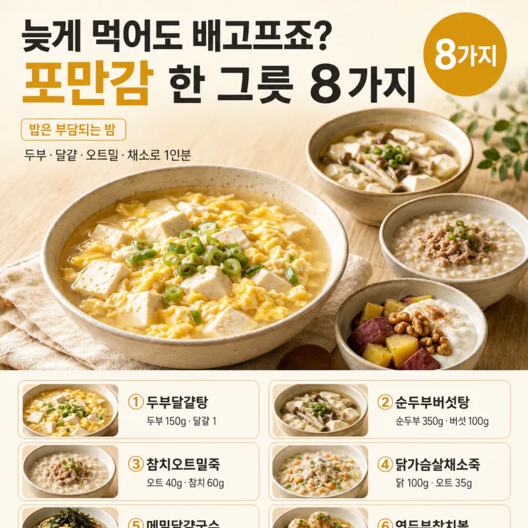 늦은 저녁, 밥은 부담되고 배고프다면 — 포만감 한 그릇 8가지
