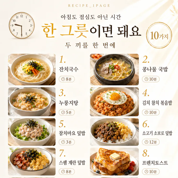 늦잠 자고 일어난 아침 — 아점으로 딱 좋은 한 그릇 10가지