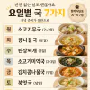 반찬은 없어도 국만 있으면 되는 집, 요일별 국 7가지 정했어요