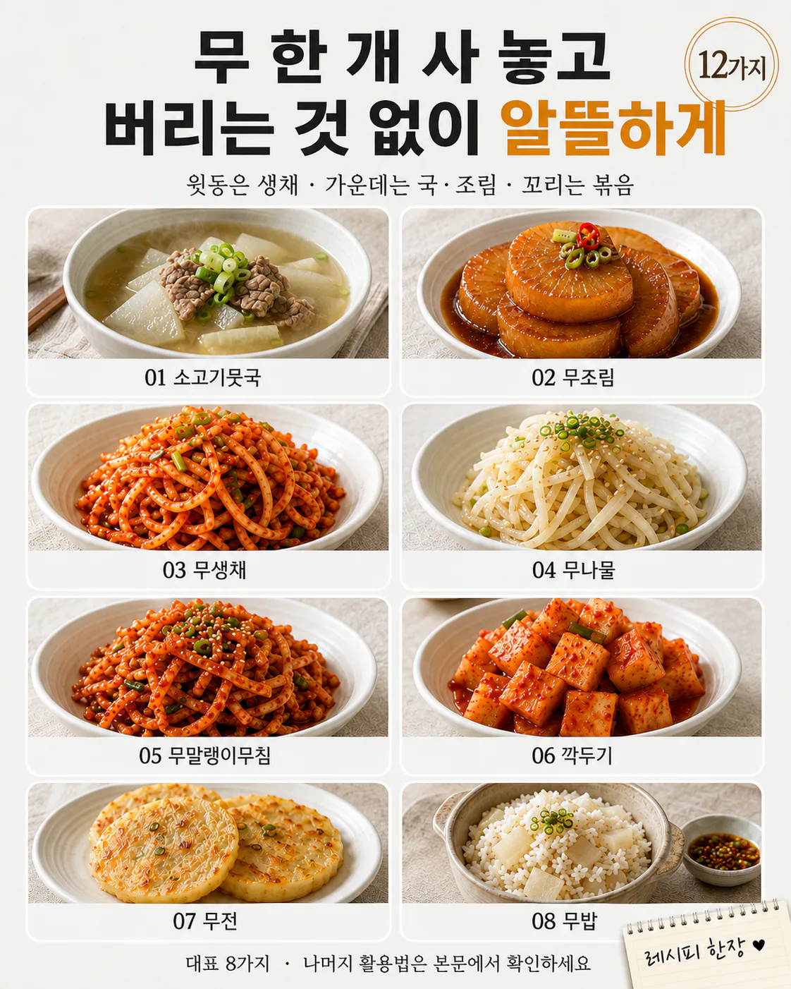 무 한 개 사놓고 남았다면 — 국·조림·김치까지 12가지