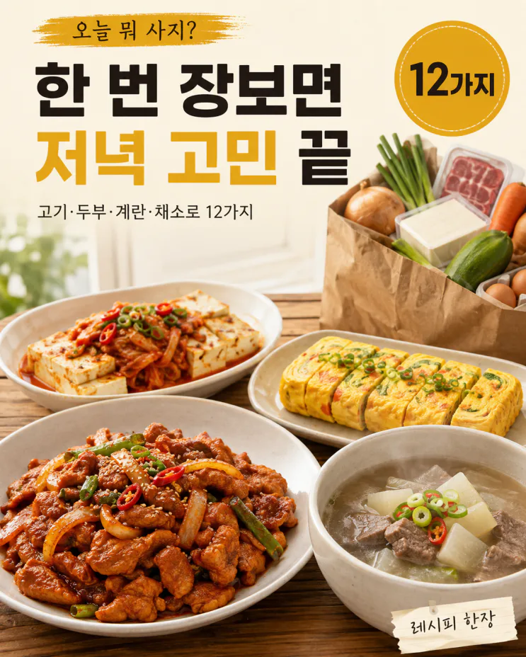 오늘 장 보러 간다면— 마트 한 바퀴로 일주일 저녁 12가지