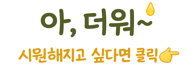 열대야 음식 10가지 — 차갑게 먹는 여름 야식