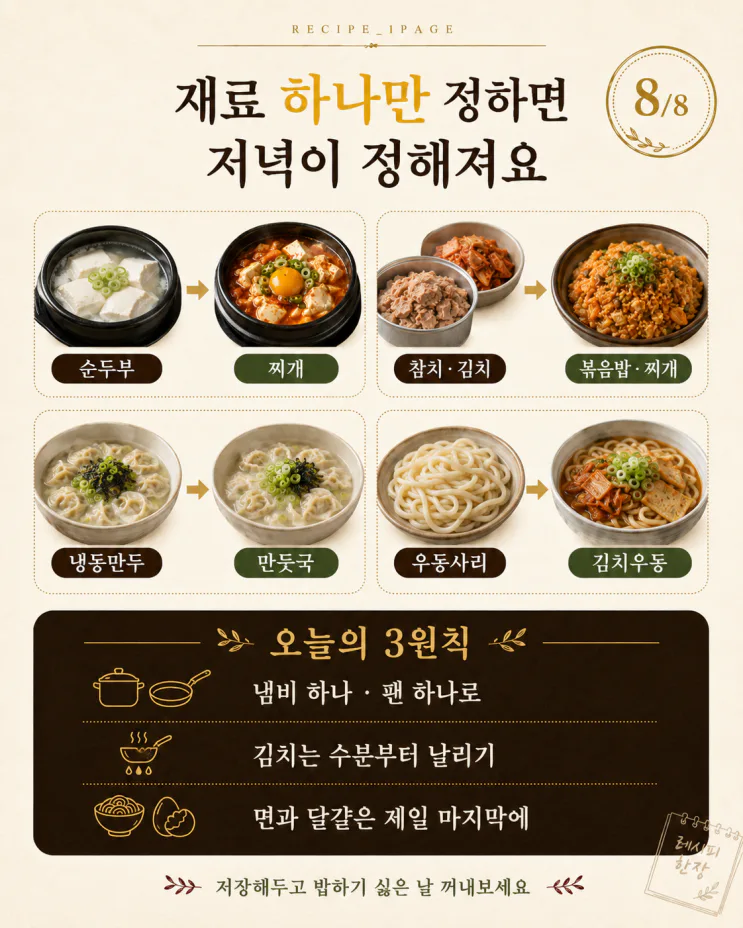 오늘 저녁 뭐 먹지? 15분 집밥 12가지
