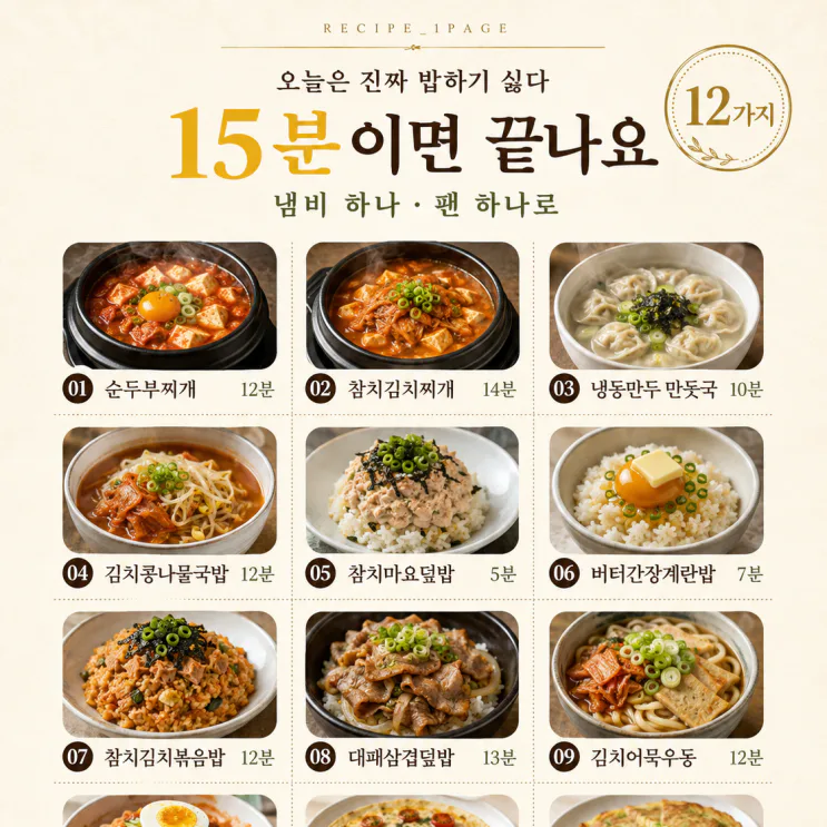 오늘 저녁 뭐 먹지? 15분 집밥 12가지