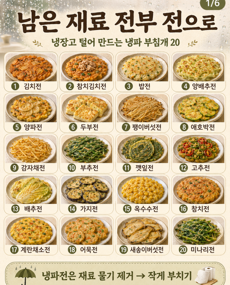 남은 재료 전부 전으로 — 냉장고 털어 만드는 냉파 부침개 20