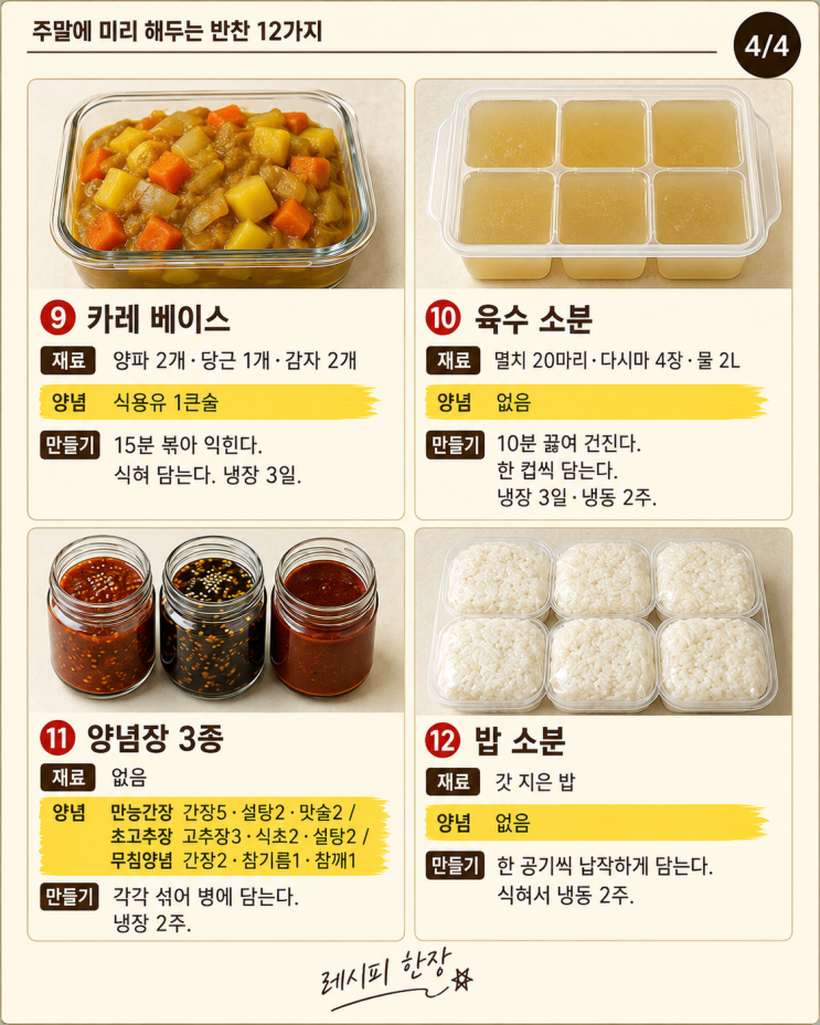 주말에 미리 해두는 반찬 12가지, 평일이 편해요