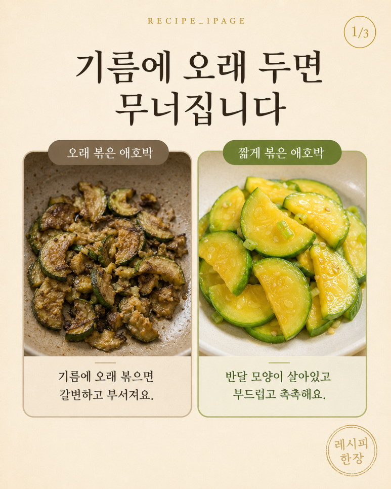 방송에서 공개된 애호박볶음, 볶지 않고 물을 붓고 끓입니다