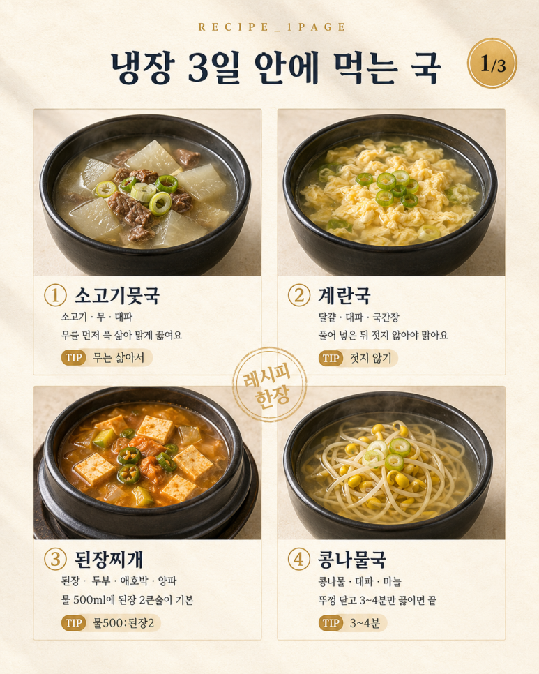 선선해지니 국 생각나는 저녁 — 한 번 끓여 3일 먹는 국 밀프렙 10가지