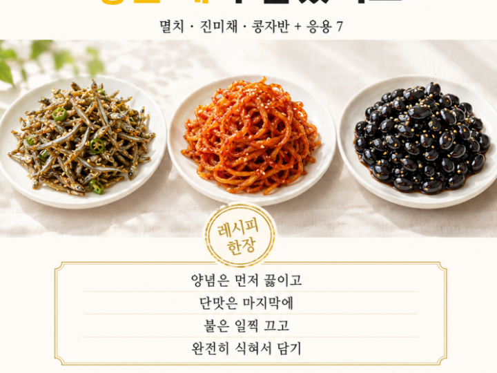 반찬가게 3대 반찬 — 멸치·진미채·콩자반이 다른 이유