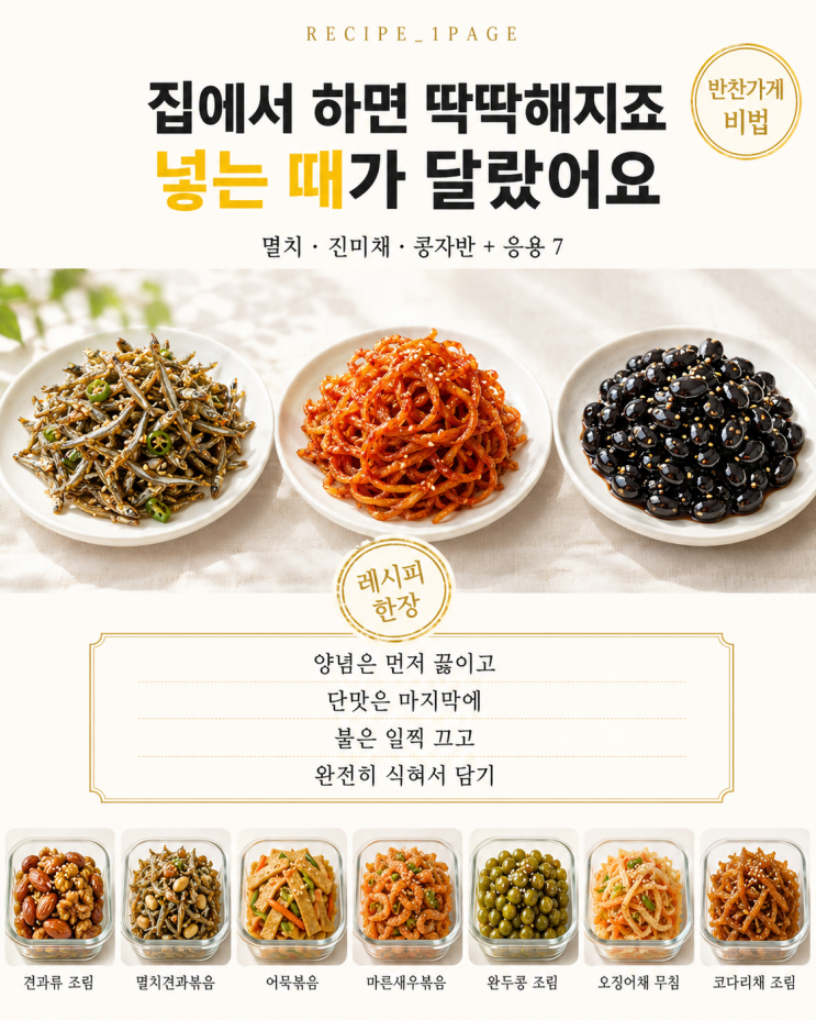 반찬가게 3대 반찬 — 멸치·진미채·콩자반이 다른 이유