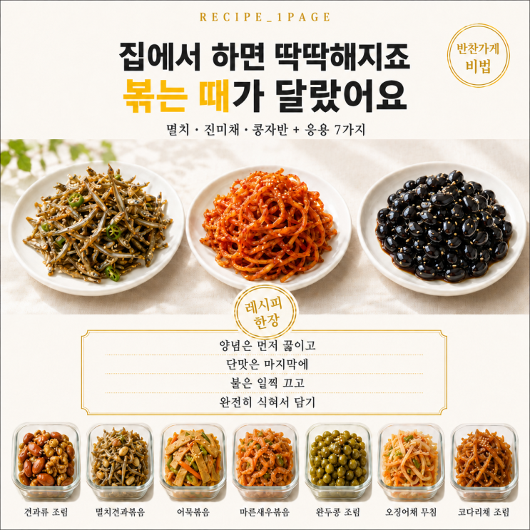 반찬가게 3대 반찬 — 멸치·진미채·콩자반이 다른 이유