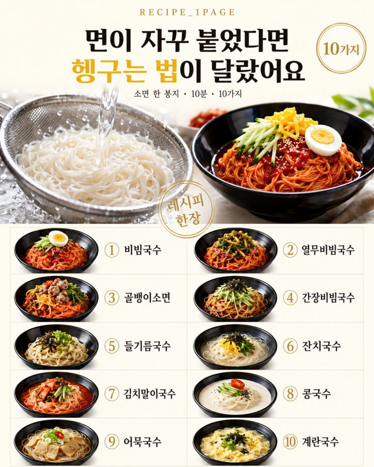 소면 한 봉지 있다면 — 10분 점심 국수 10가지