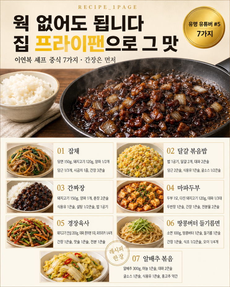 웍 없이도 되는 이연복 셰프 중식 7가지 — 중식당 안 가도 돼요