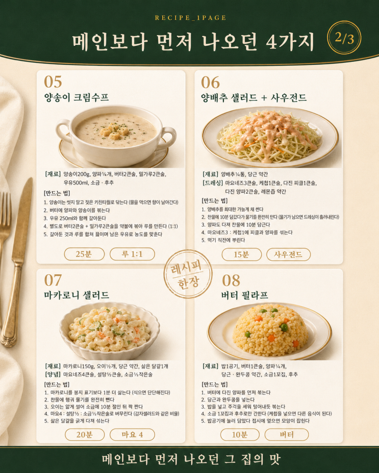 옛날 경양식집에서 먹던 그 맛 — 집에서 10가지