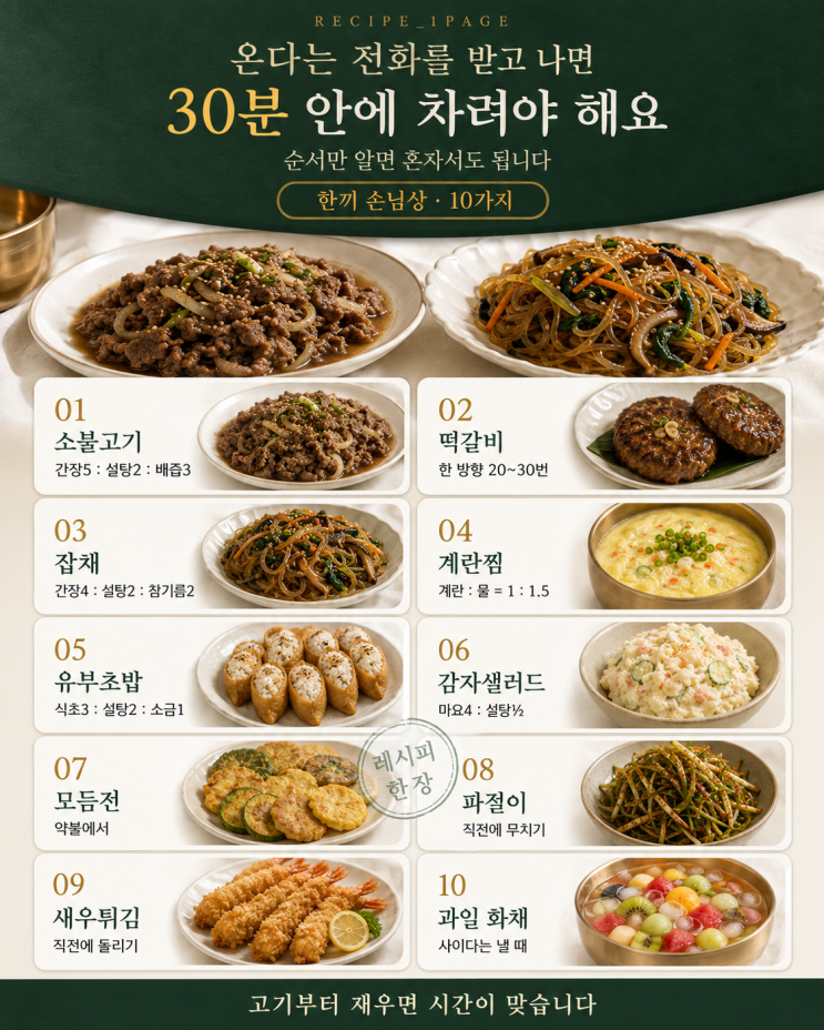 손님 오기 30분 전 — 그럴듯한 한 상 10가지